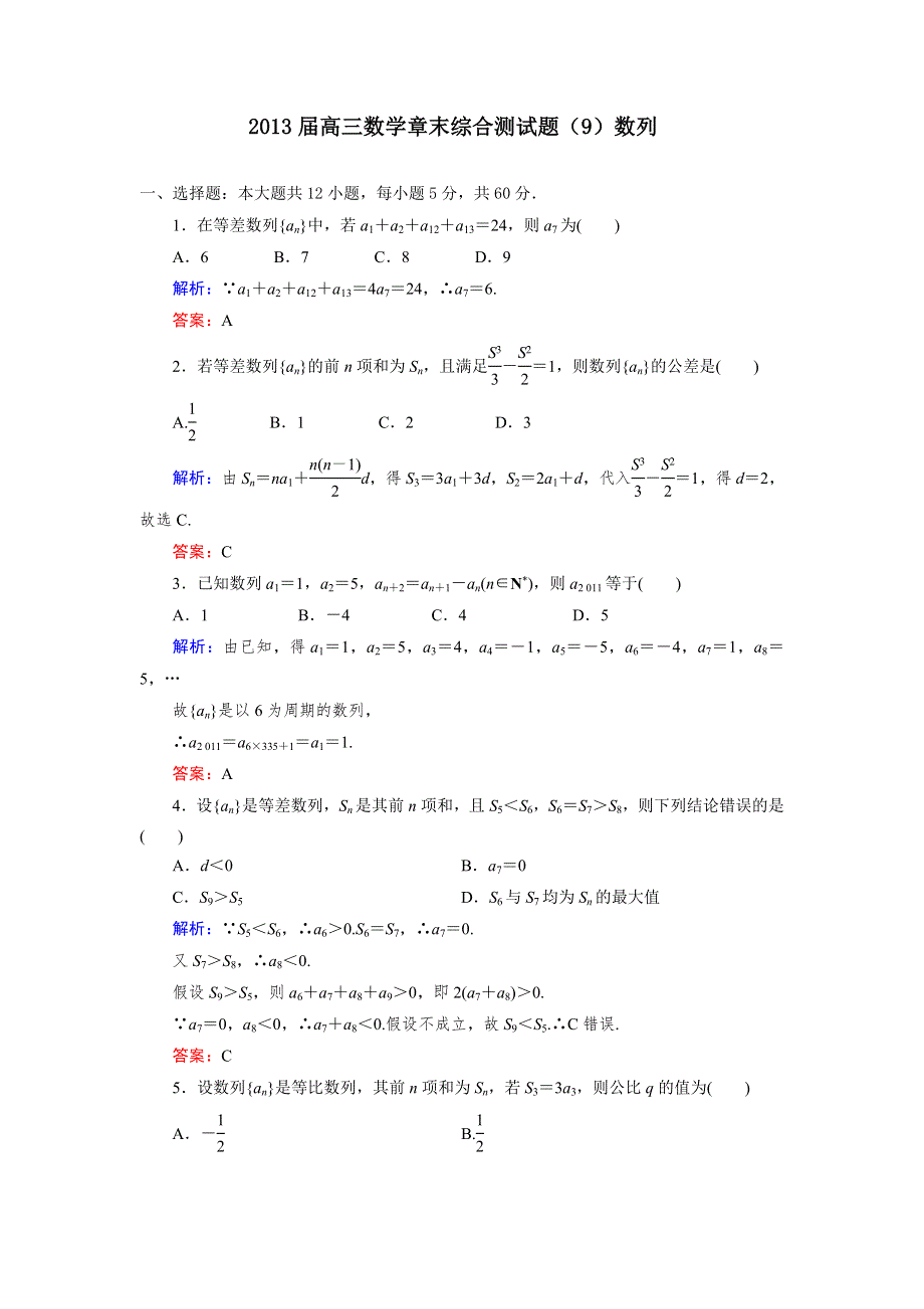 2013届高三人教A版数学章末综合测试题（9）数列（2）.doc_第1页