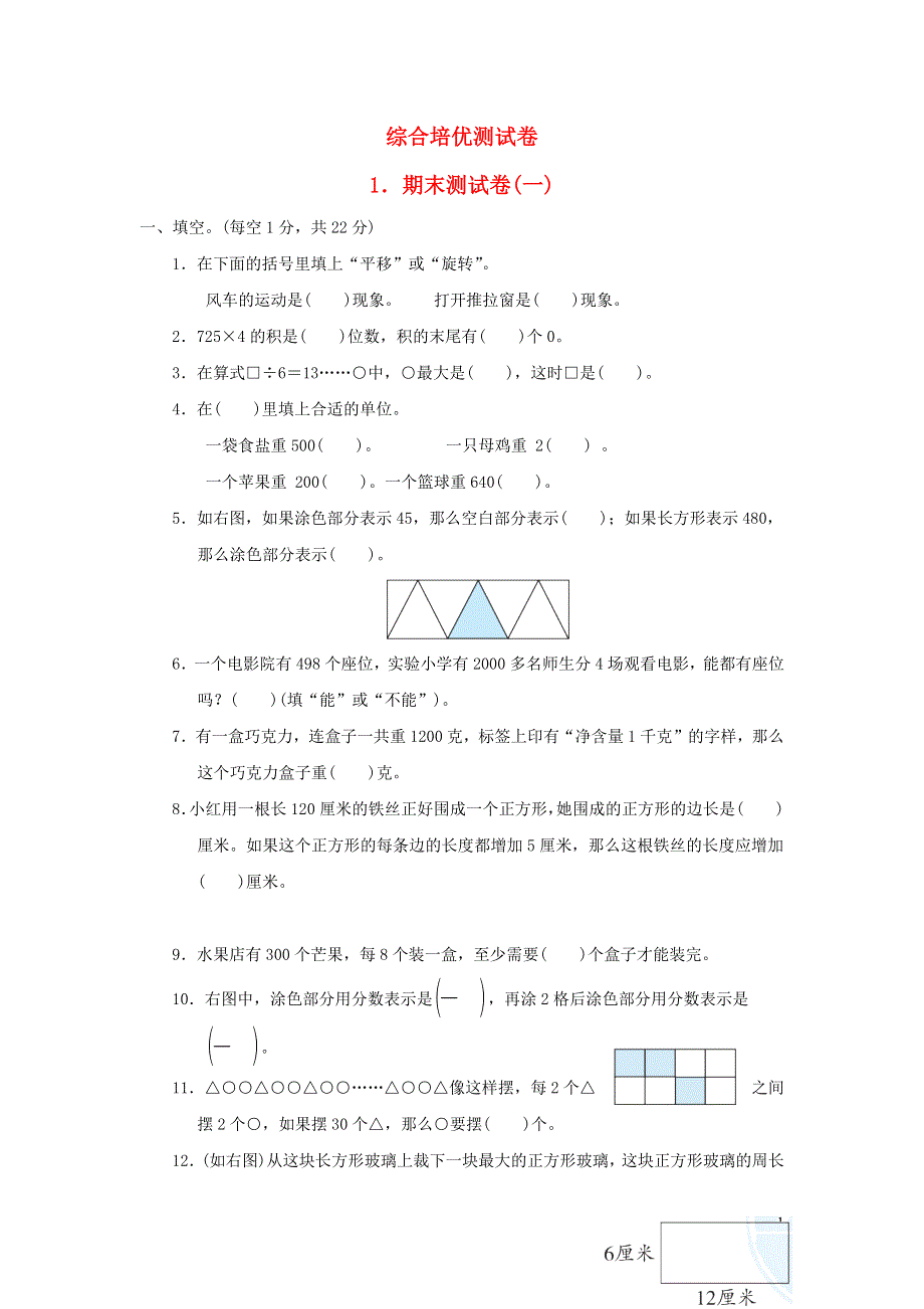 2021三年级数学上学期期末测试卷(一) 苏教版.docx_第1页