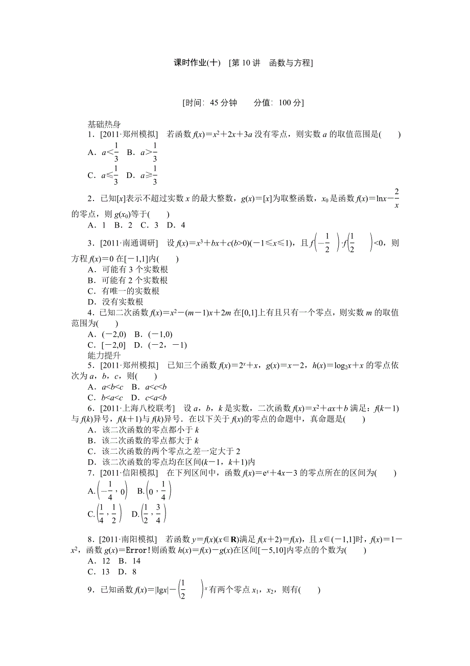 2013届高三人教A版理科数学一轮复习课时作业（10）函数与方程.doc_第1页