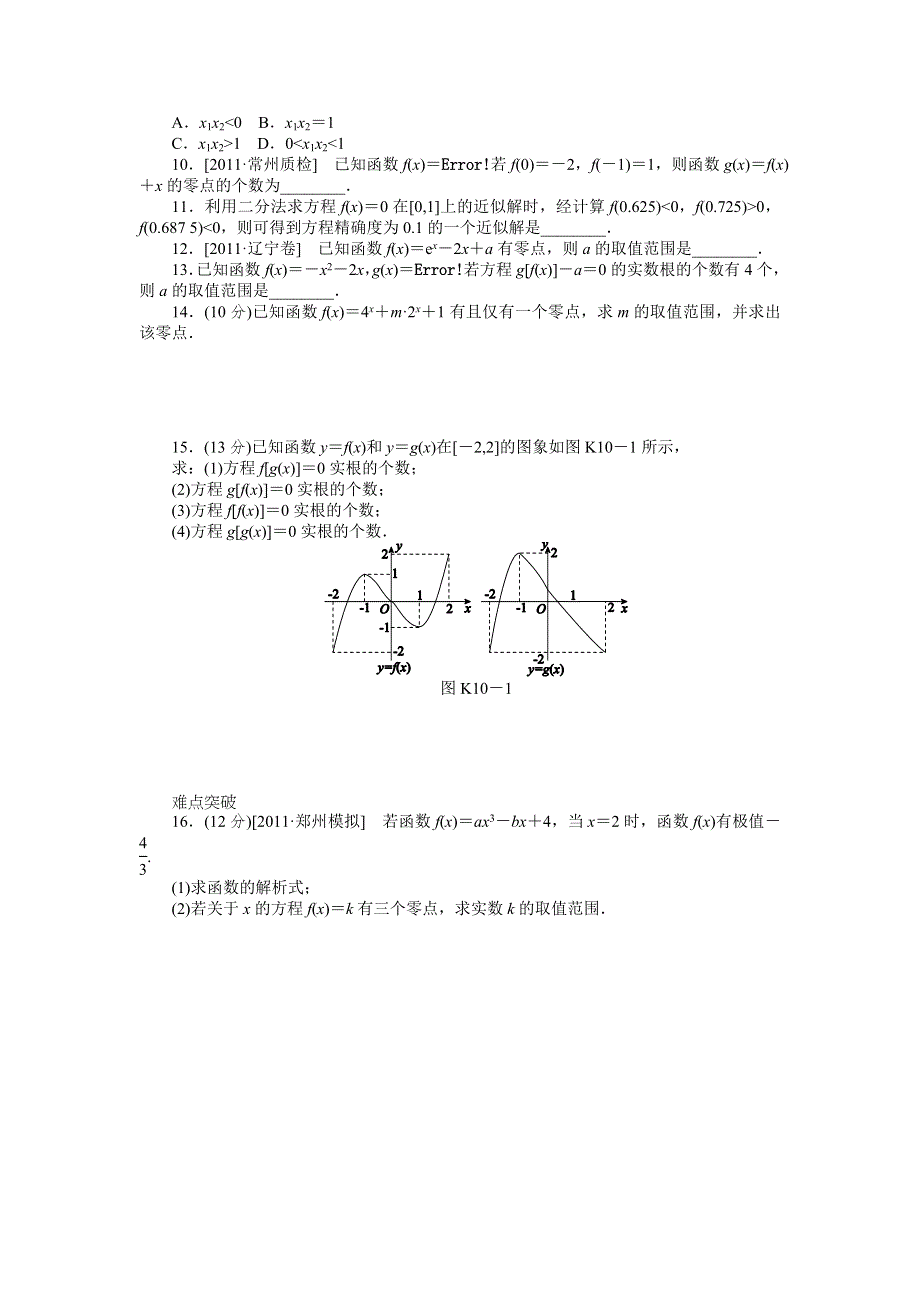 2013届高三人教A版理科数学一轮复习课时作业（10）函数与方程.doc_第2页