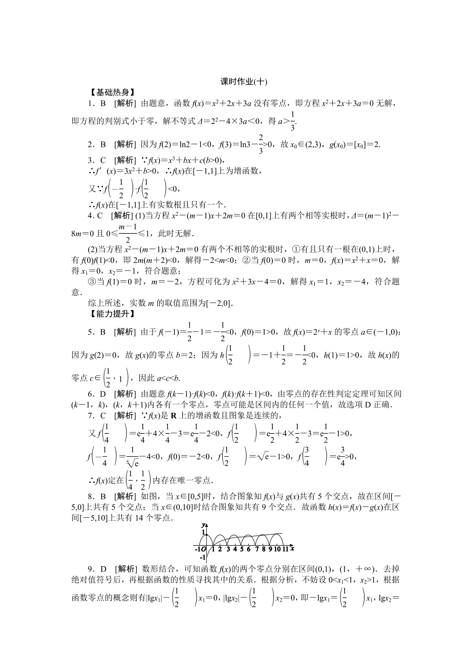 2013届高三人教A版理科数学一轮复习课时作业（10）函数与方程.doc_第3页