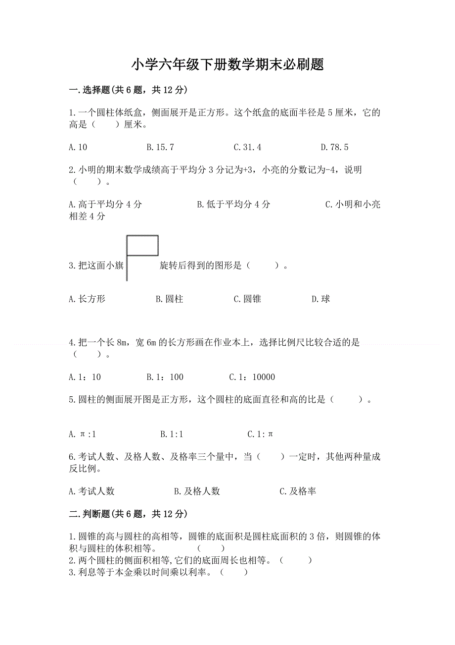 小学六年级下册数学期末必刷题及参考答案（基础题）.docx_第1页