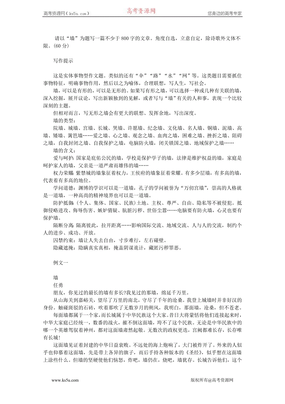 2011年语文高考模拟命题作文案例：“墙”导写.doc_第1页