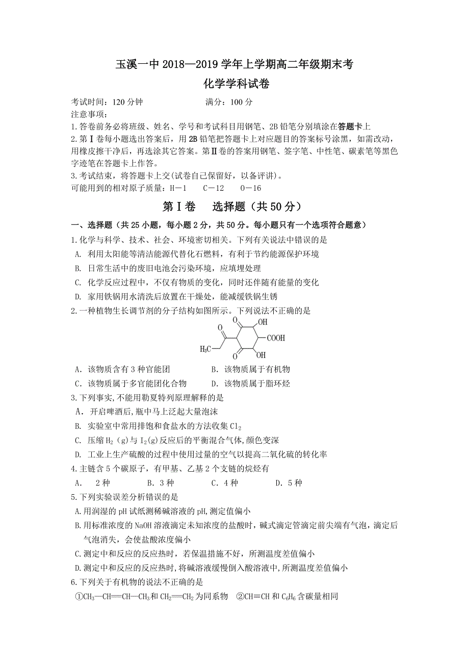 云南省玉溪一中2018-2019学年高二上学期期末考试化学试题 WORD版含答案.doc_第1页