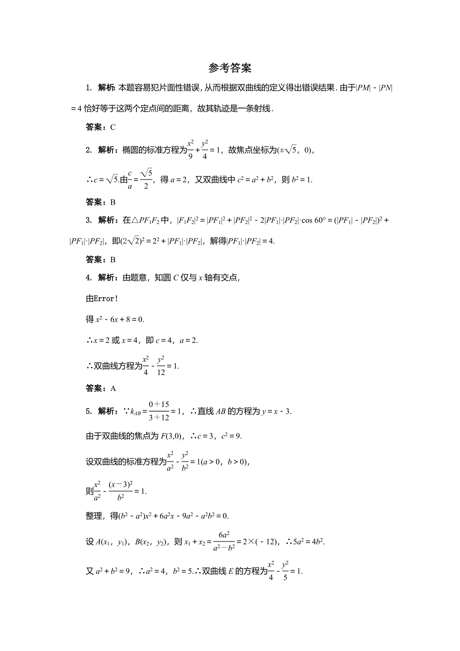 《一线教师精品》高二数学北师大版选修2-1同步精练：3.3双曲线第1课时 WORD版含答案.doc_第3页