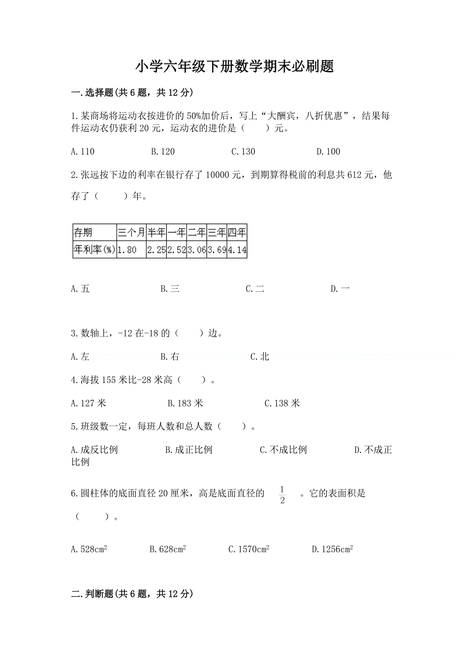 小学六年级下册数学期末必刷题及参考答案（模拟题）.docx_第1页