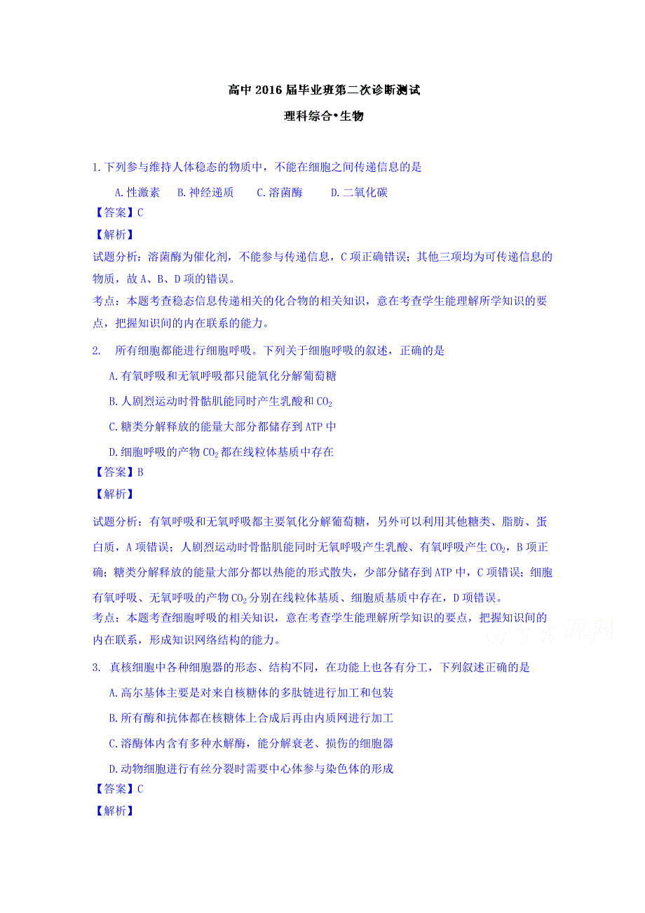 四川省大教育联盟四市联考2016届高三第二次诊断测试生物试题 WORD版含解析.doc_第1页