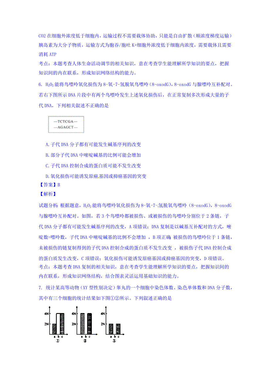 四川省大教育联盟四市联考2016届高三第二次诊断测试生物试题 WORD版含解析.doc_第3页