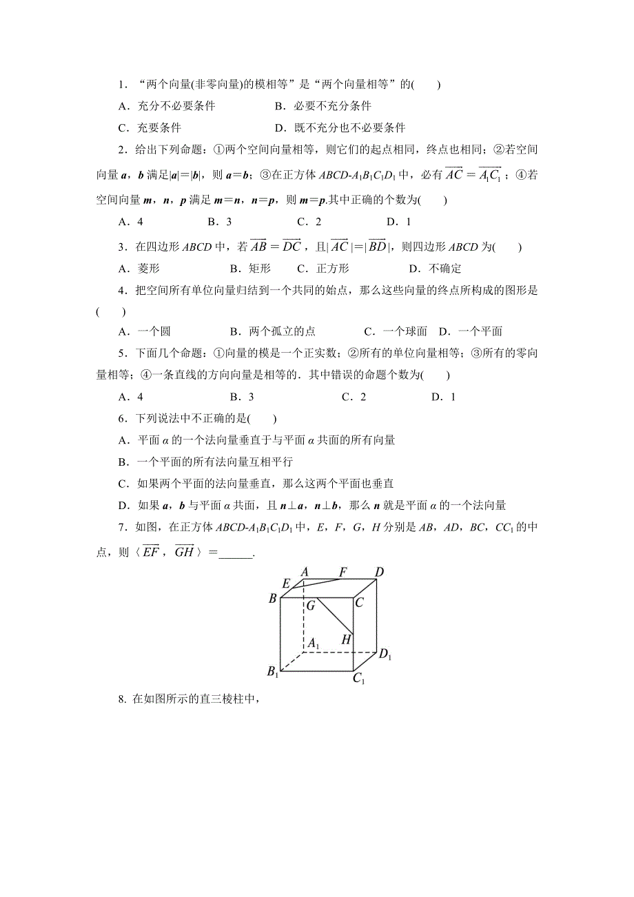 《一线教师精品》高二数学北师大版选修2-1同步精练：2.1从平面向量到空间向量 WORD版含答案.doc_第1页