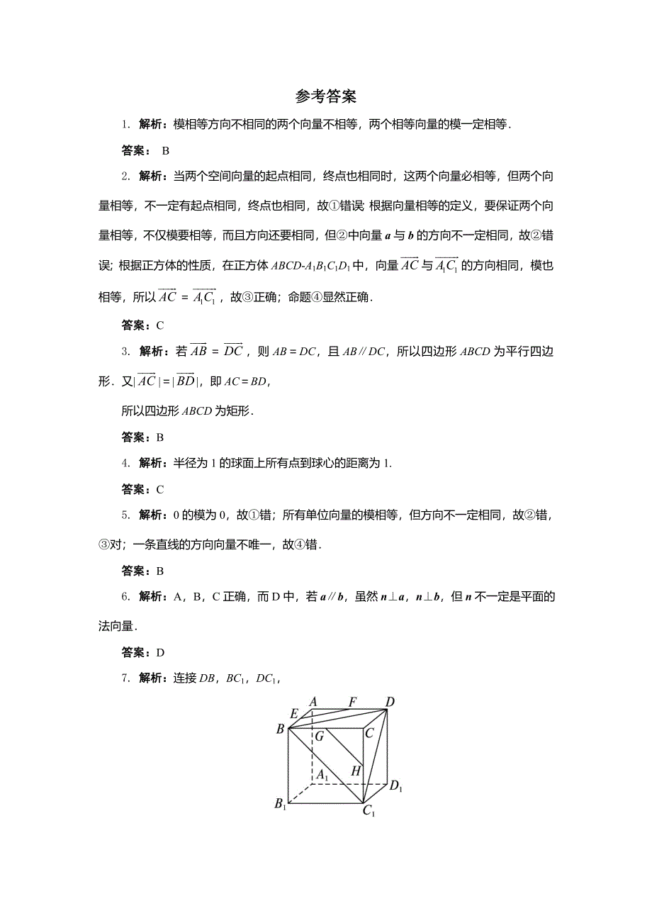 《一线教师精品》高二数学北师大版选修2-1同步精练：2.1从平面向量到空间向量 WORD版含答案.doc_第3页