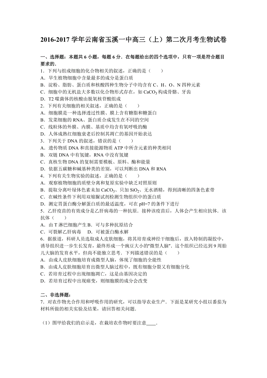 云南省玉溪一中2017届高三上学期第二次月考生物试卷 WORD版含解析.doc_第1页