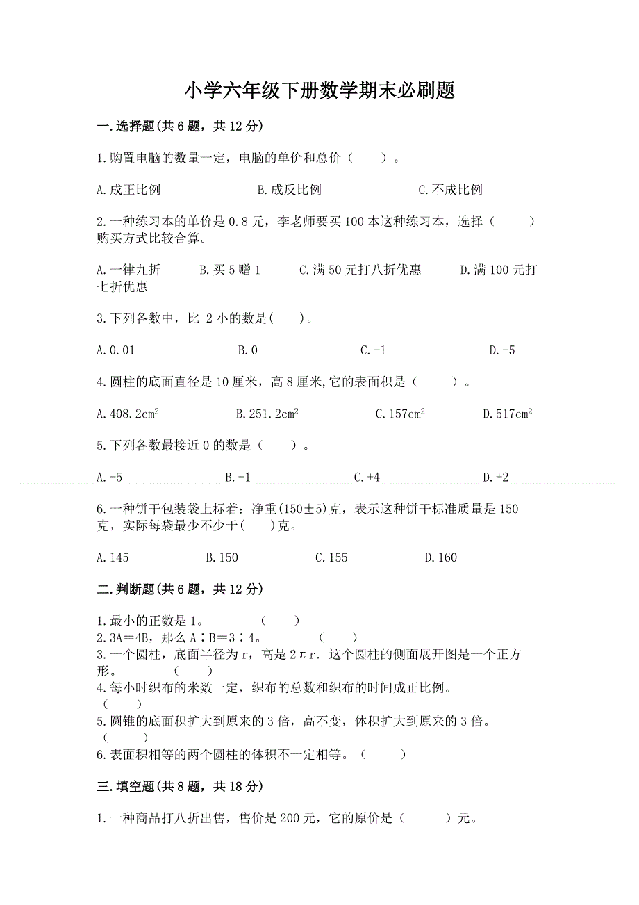 小学六年级下册数学期末必刷题及完整答案【各地真题】.docx_第1页