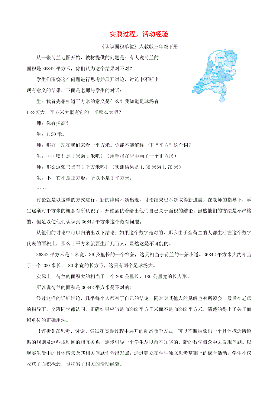 三年级数学下册 教学教案 实践过程活动经验 新人教版.doc_第1页