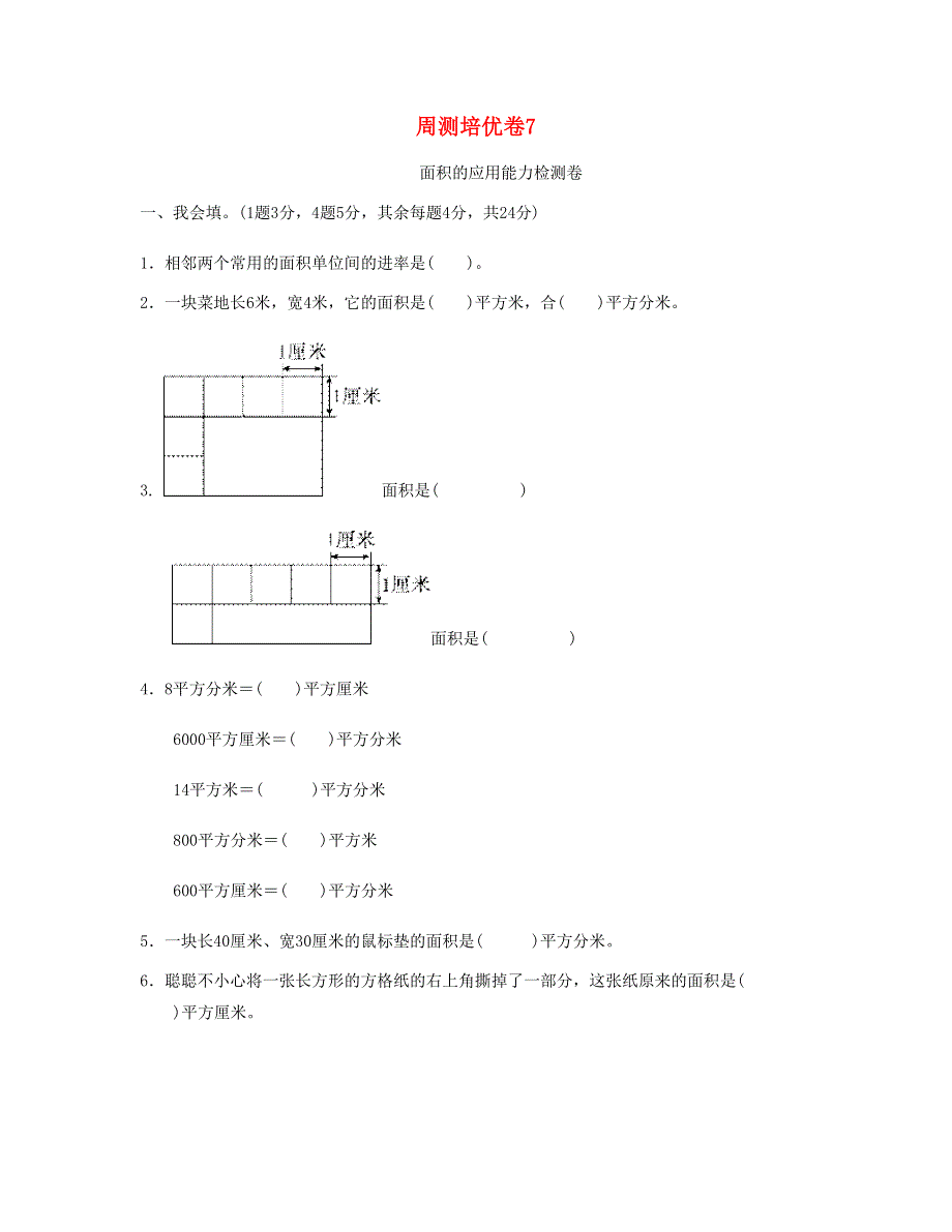 三年级数学下册 周测培优卷7 新人教版.doc_第1页