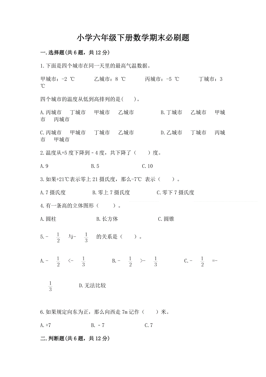 小学六年级下册数学期末必刷题及参考答案（考试直接用）.docx_第1页