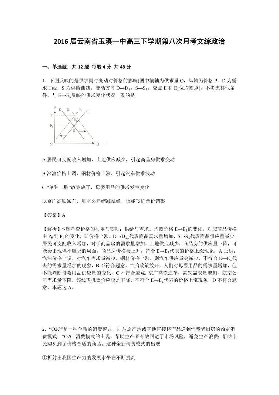 云南省玉溪一中2016届高三下学期第八次月考文综政治试卷 WORD版含解析.doc_第1页