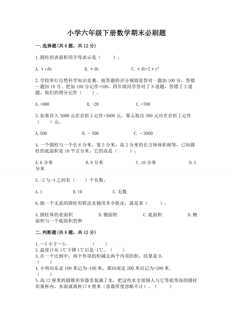 小学六年级下册数学期末必刷题及参考答案（轻巧夺冠）.docx_第1页