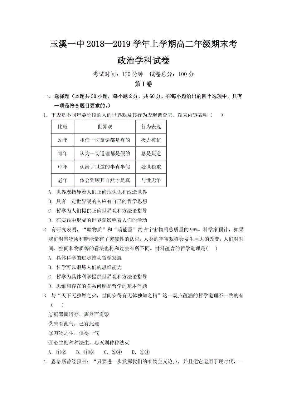 云南省玉溪一中2018-2019学年高二上学期期末考试政治试题 WORD版含答案.doc_第1页