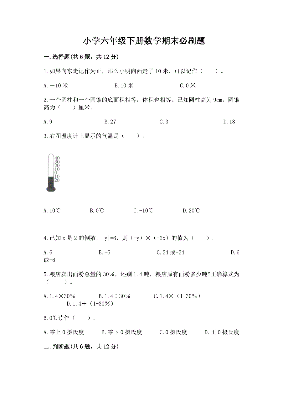 小学六年级下册数学期末必刷题及参考答案（实用）.docx_第1页