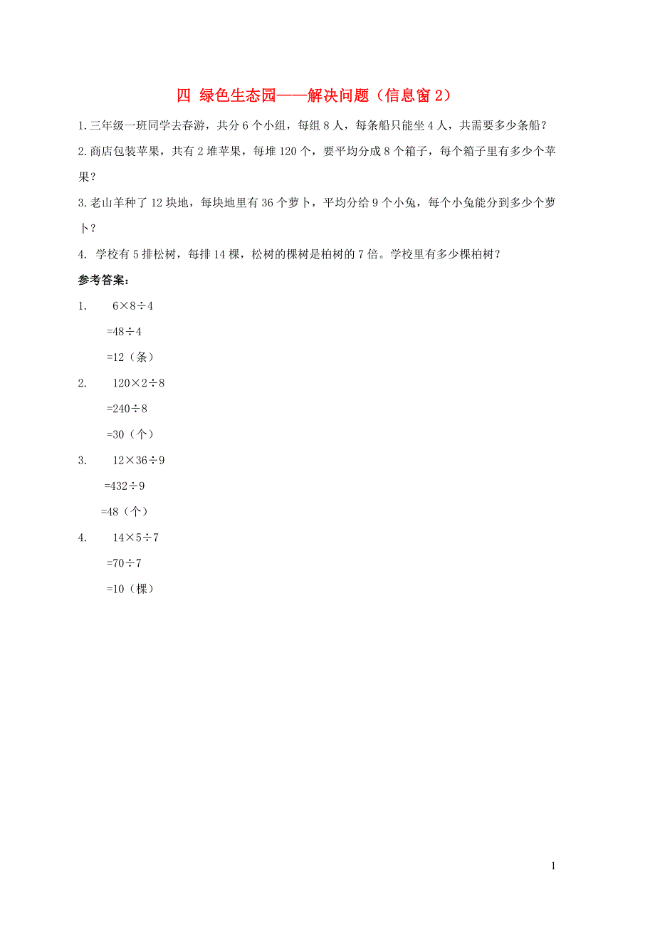 三年级数学下册 四 绿色生态园——解决问题（信息窗2）补充习题（2） 青岛版六三制.doc_第1页