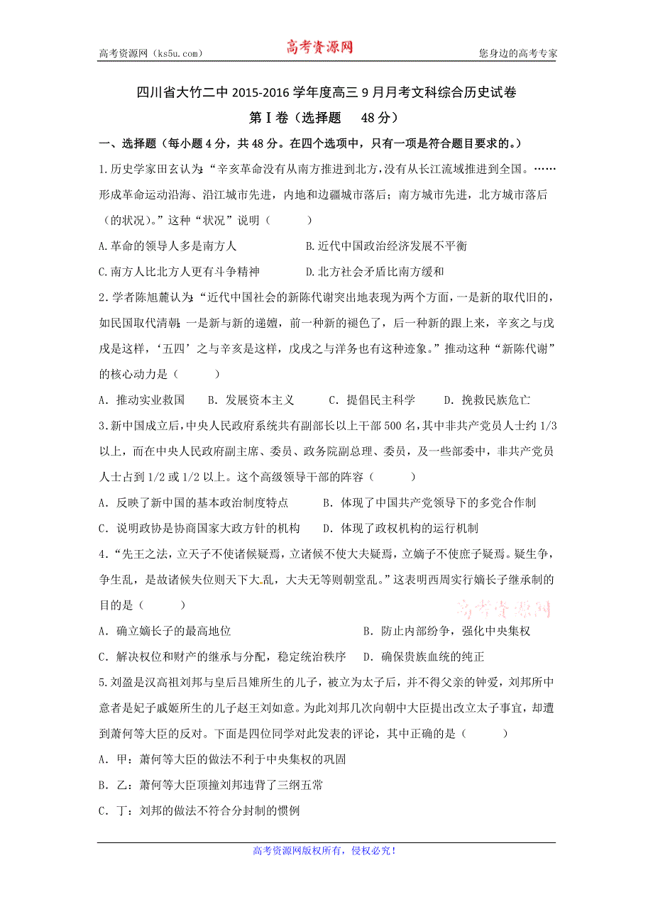 四川省大竹二中2016届高三上学期9月月考文科综合历史试卷 WORD版含答案.doc_第1页