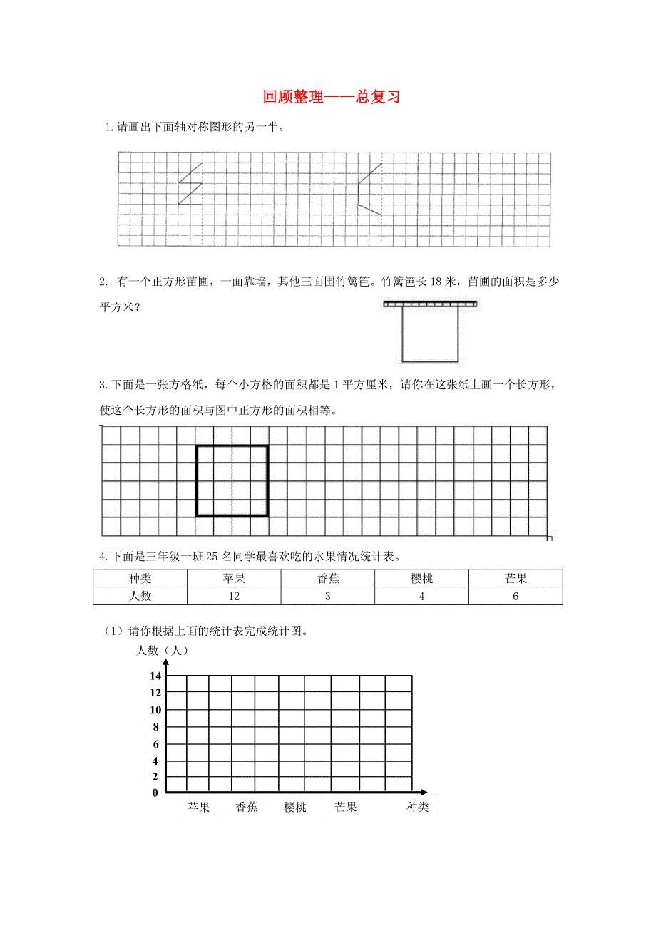 三年级数学下册 回顾整理——总复习补充习题3 青岛版六三制.doc_第1页