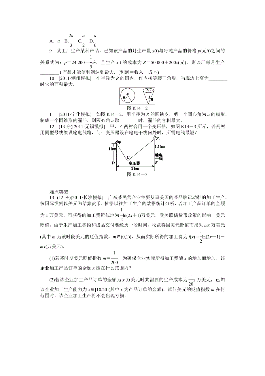 2013届高三人教A版理科数学一轮复习课时作业（14）用导数研究函数的最值与生活中的优化问题举例.doc_第2页