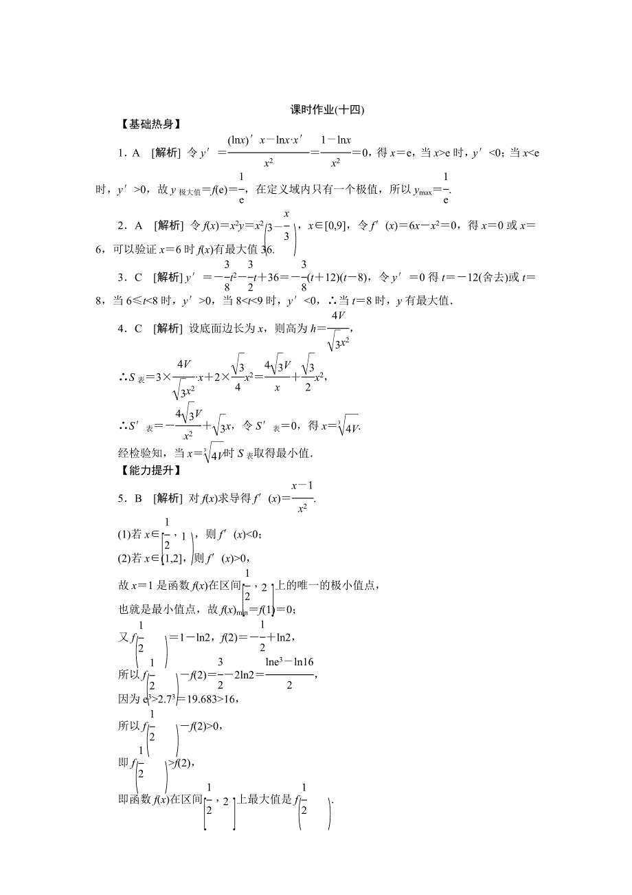 2013届高三人教A版理科数学一轮复习课时作业（14）用导数研究函数的最值与生活中的优化问题举例.doc_第3页