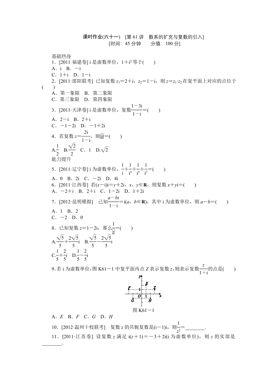 2013届高三人教A版文科数学一轮复习课时作业（61）数系的扩充与复数的引入.doc_第1页