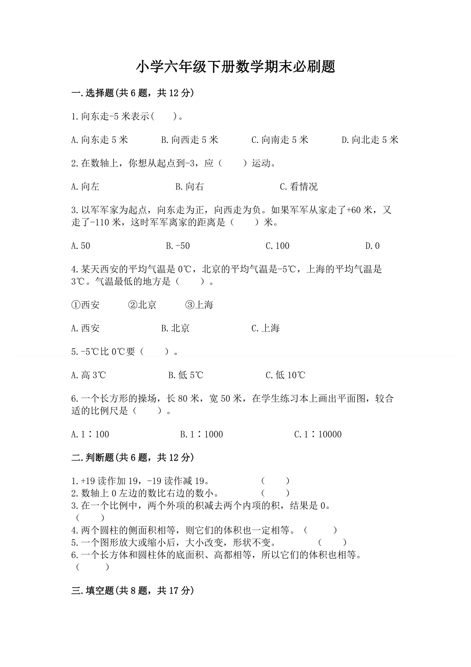 小学六年级下册数学期末必刷题及参考答案（预热题）.docx_第1页