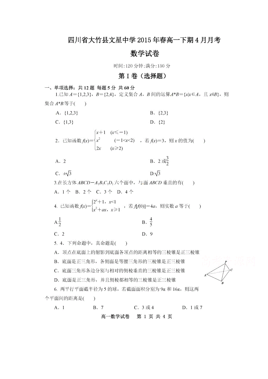 四川省大竹县文星中学2014-2015学年高一4月月考数学试题 扫描版含答案.doc_第1页