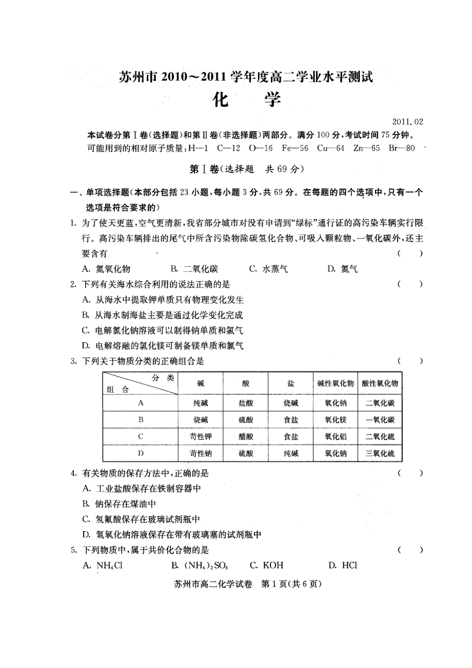 2011年苏州市高二学业水平测试（必修）化学模拟试卷.doc_第1页