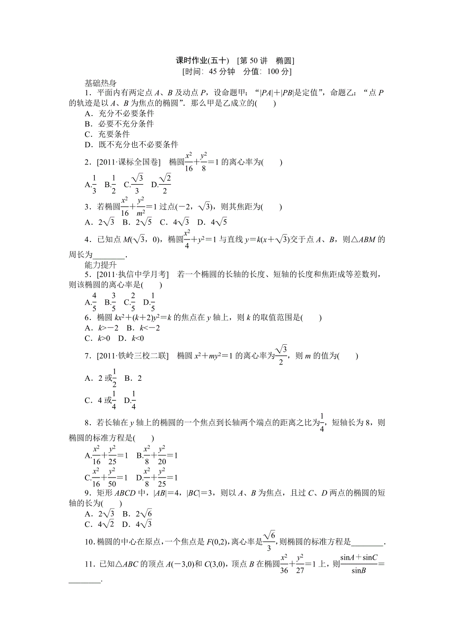 2013届高三人教A版文科数学一轮复习课时作业（50）椭圆.doc_第1页