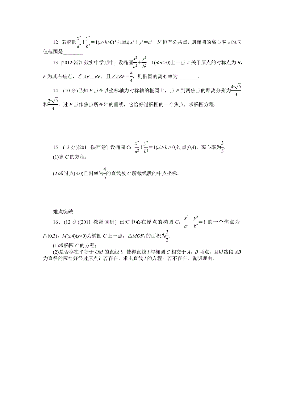 2013届高三人教A版文科数学一轮复习课时作业（50）椭圆.doc_第2页