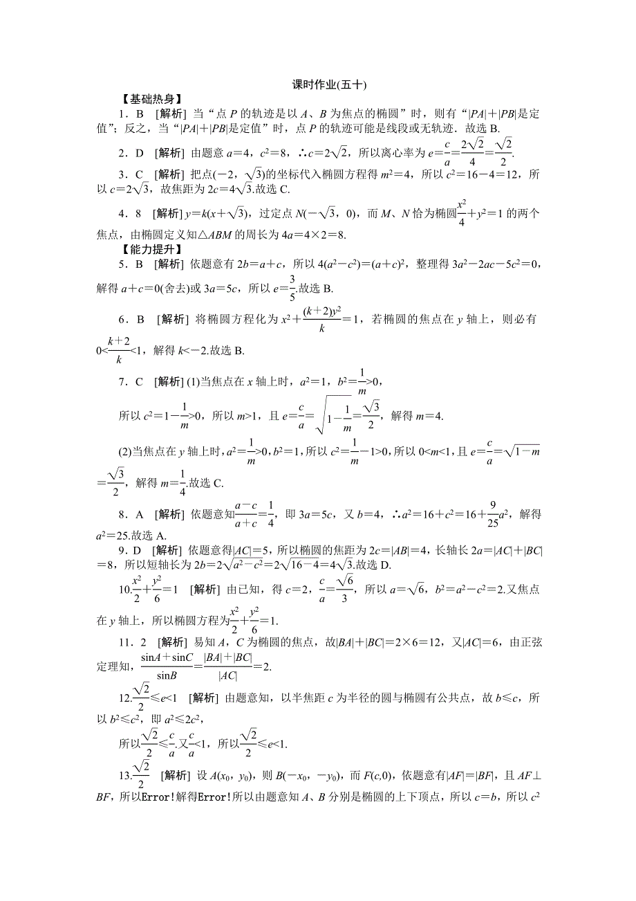 2013届高三人教A版文科数学一轮复习课时作业（50）椭圆.doc_第3页