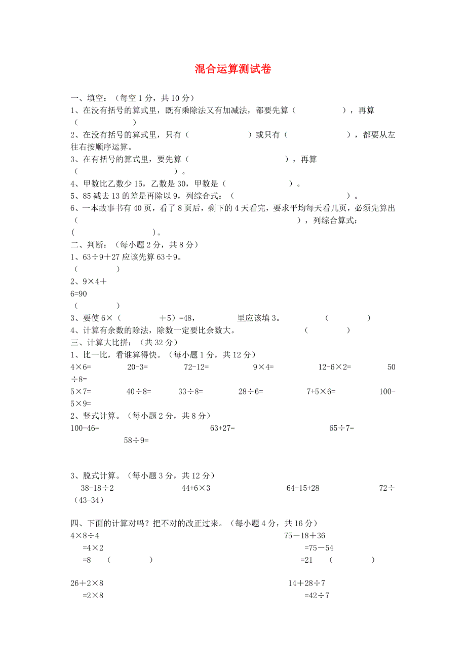 三年级数学下册 四 混合运算测试卷 苏教版.doc_第1页