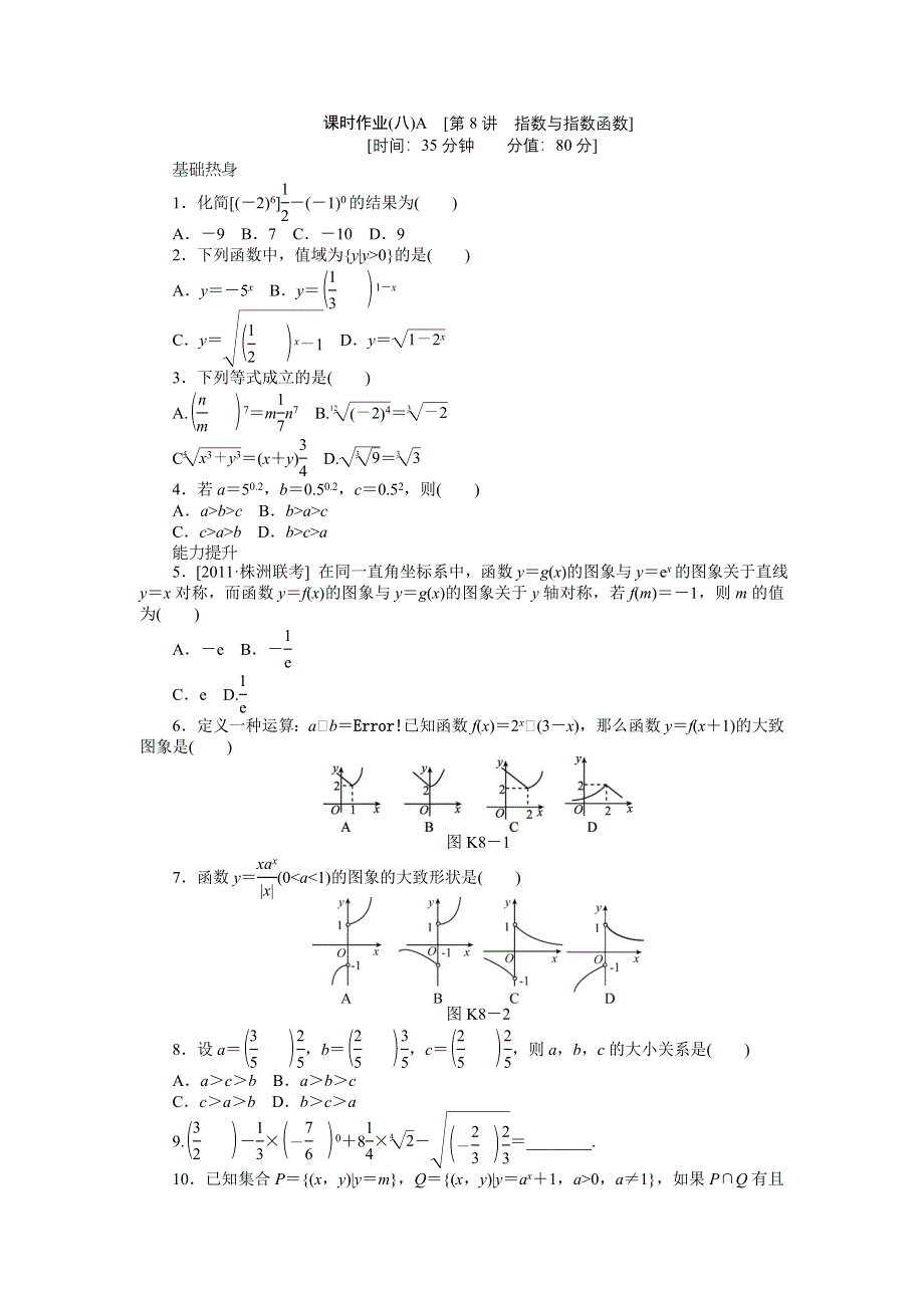 2013届高三人教A版文科数学一轮复习课时作业（8）指数与指数函数A.doc_第1页