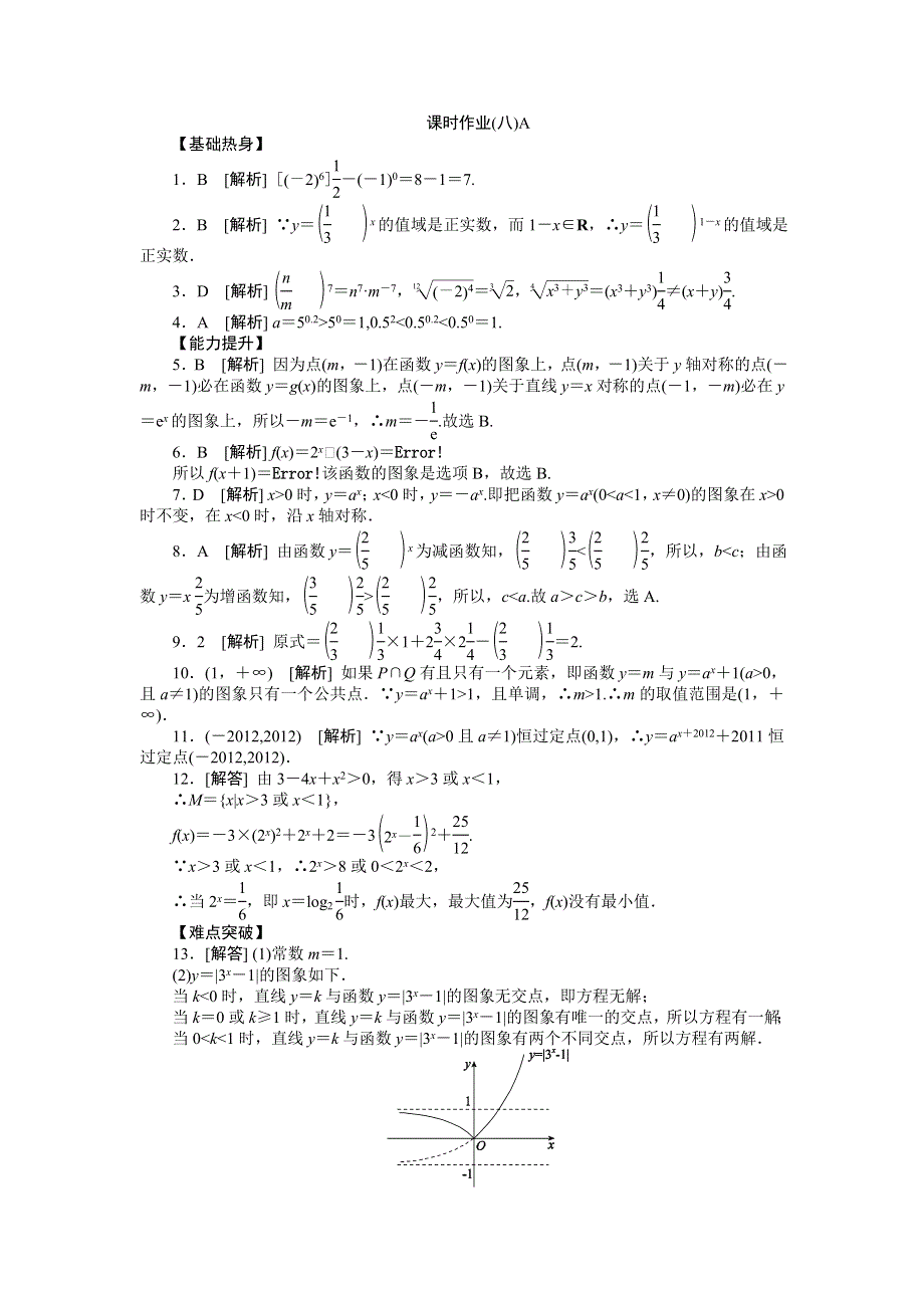 2013届高三人教A版文科数学一轮复习课时作业（8）指数与指数函数A.doc_第3页