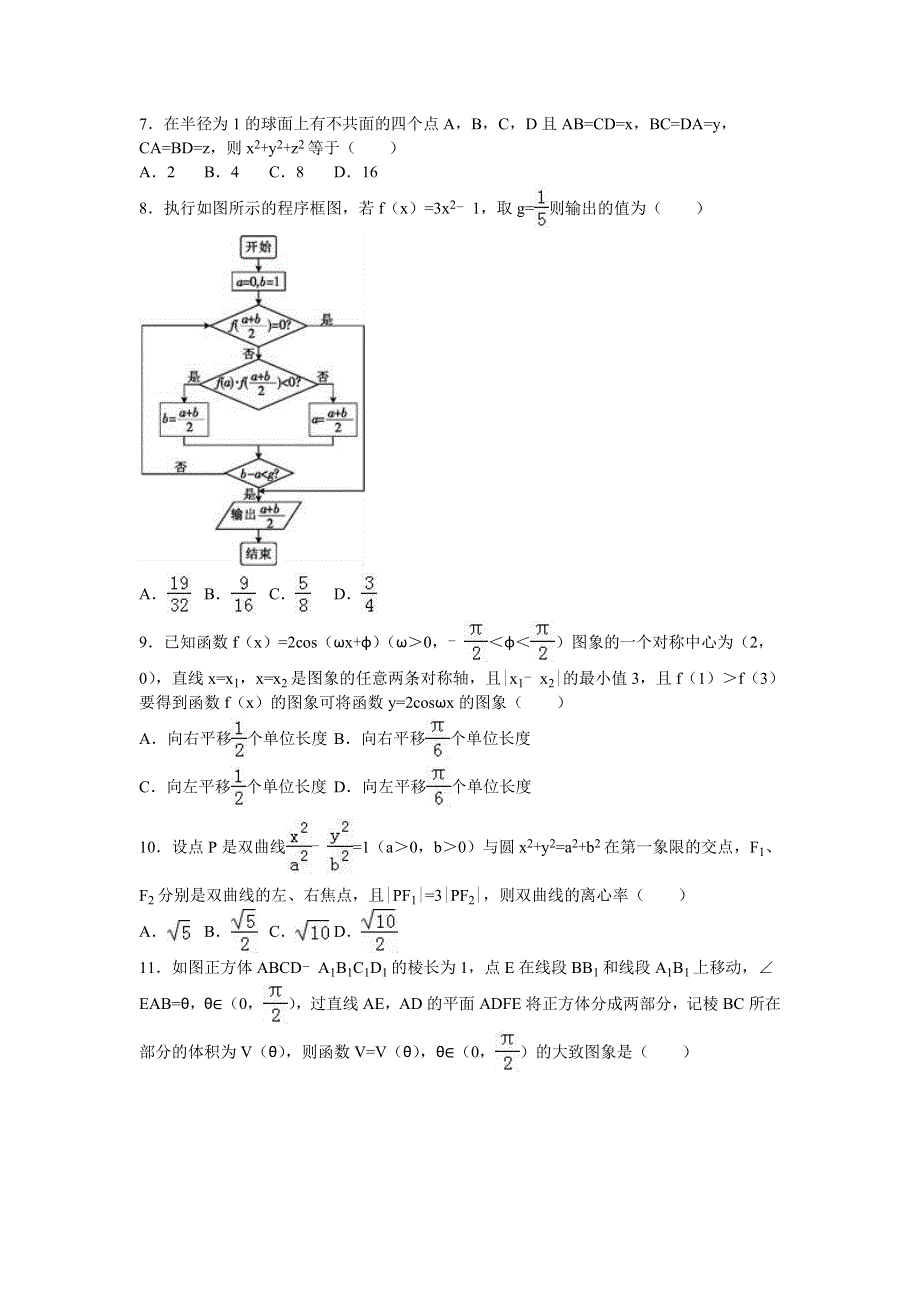 云南省玉溪一中2016届高三下学期第七次月考数学试卷（理科） WORD版含解析.doc_第2页