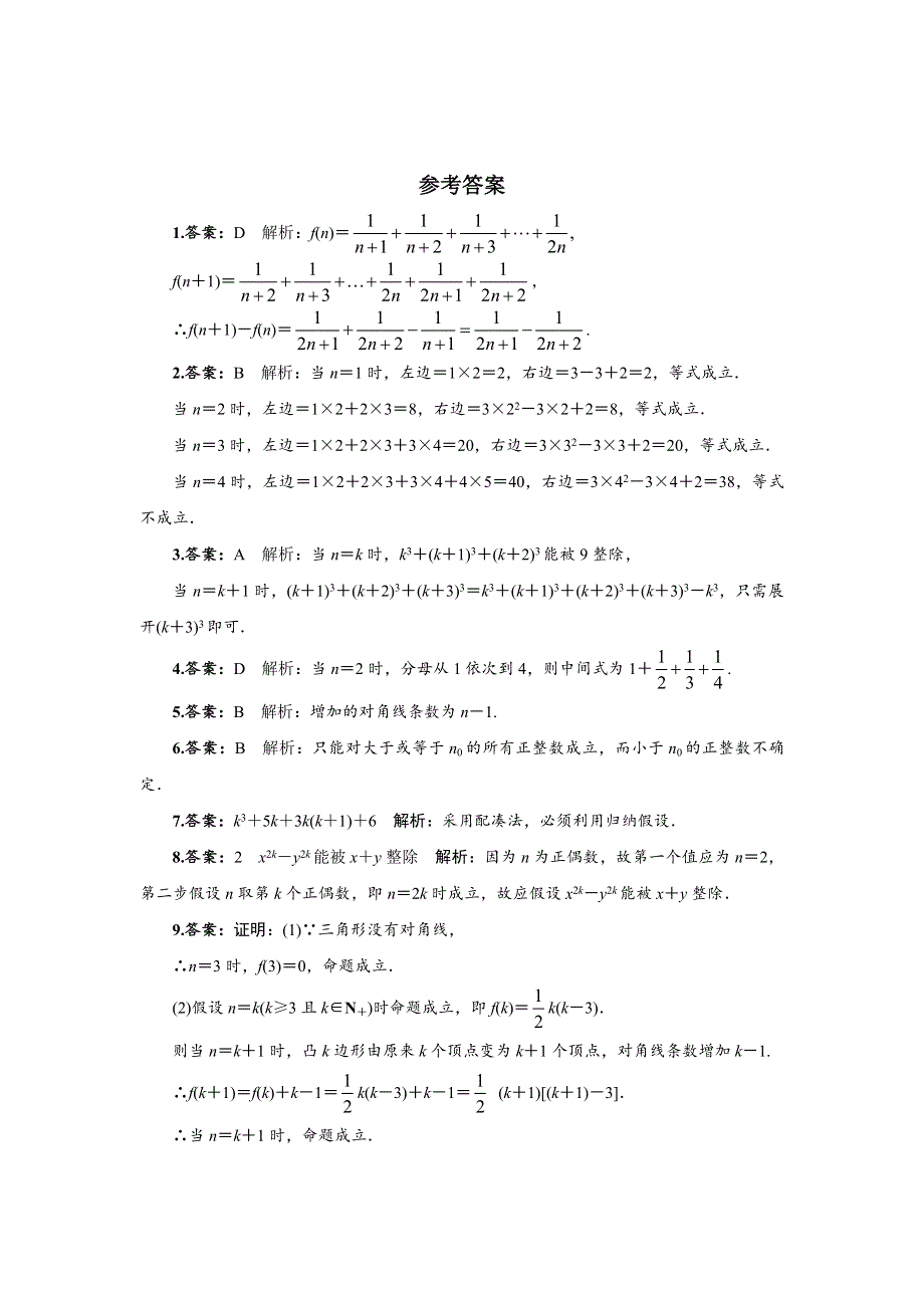 《一线教师精品》高二数学北师大版选修2-2同步精练：1.4数学归纳法 WORD版含答案.doc_第2页