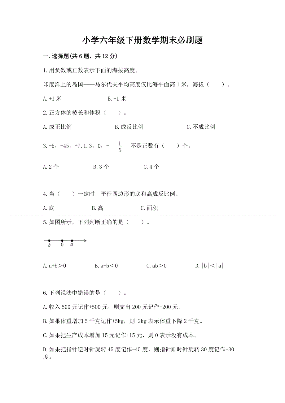 小学六年级下册数学期末必刷题及参考答案（能力提升）.docx_第1页