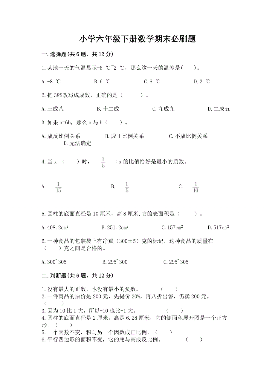 小学六年级下册数学期末必刷题及参考答案（满分必刷）.docx_第1页