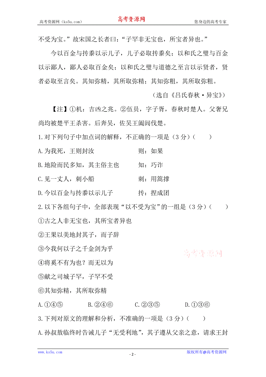 《一轮复习收尾二轮专题突破检测试题》2014届高三语文查漏补缺效果考核检测：文言文阅读 WORD版含答案.doc_第2页