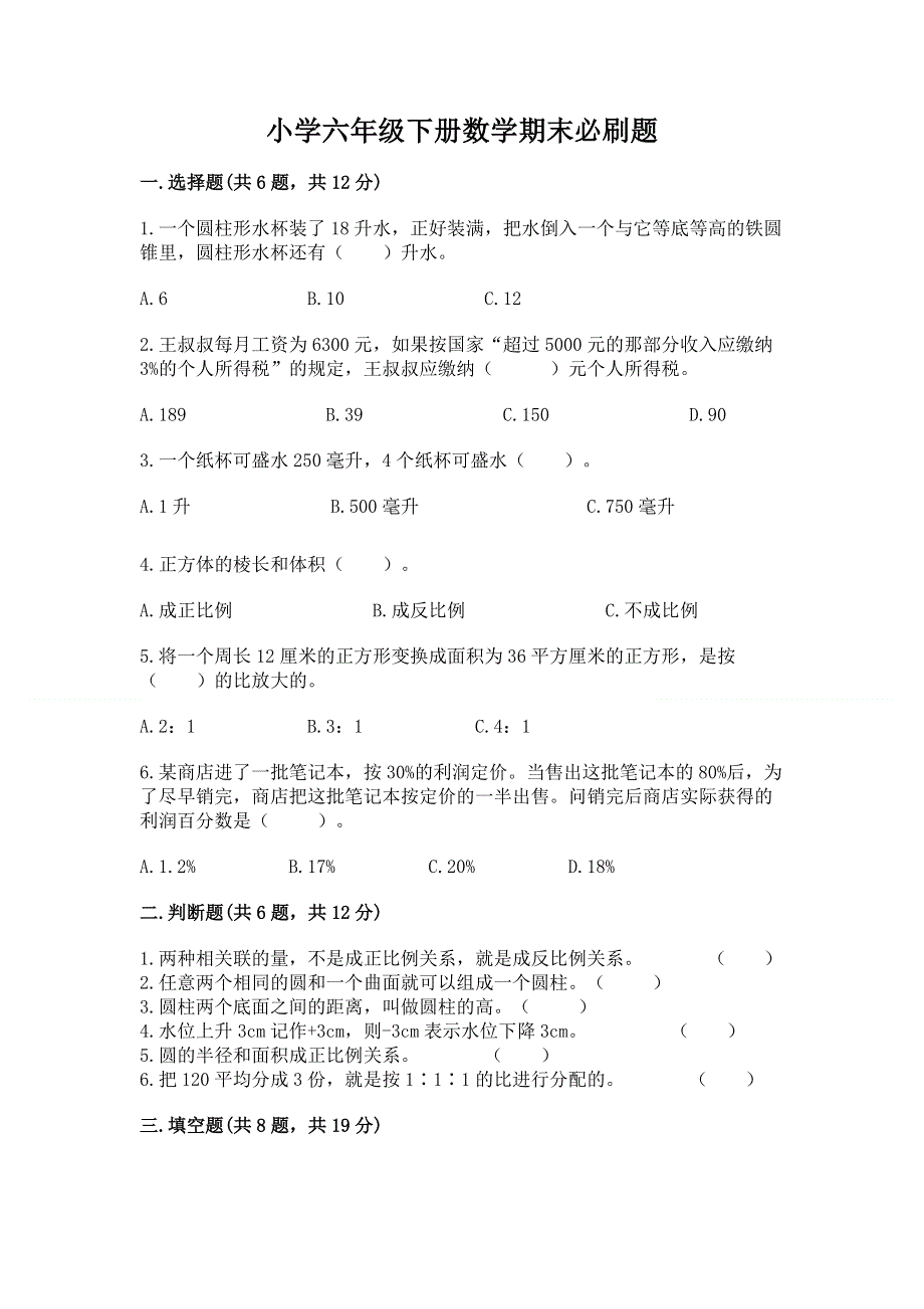 小学六年级下册数学期末必刷题及完整答案【全国通用】.docx_第1页