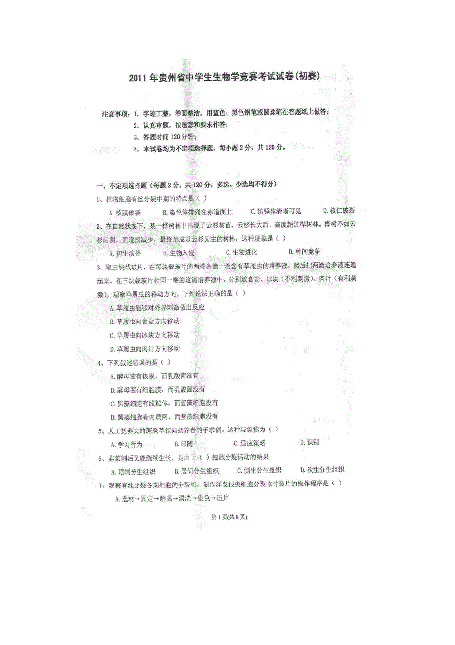 2011年贵州省中学生生物学竞赛考试答案初赛扫描版.doc_第1页