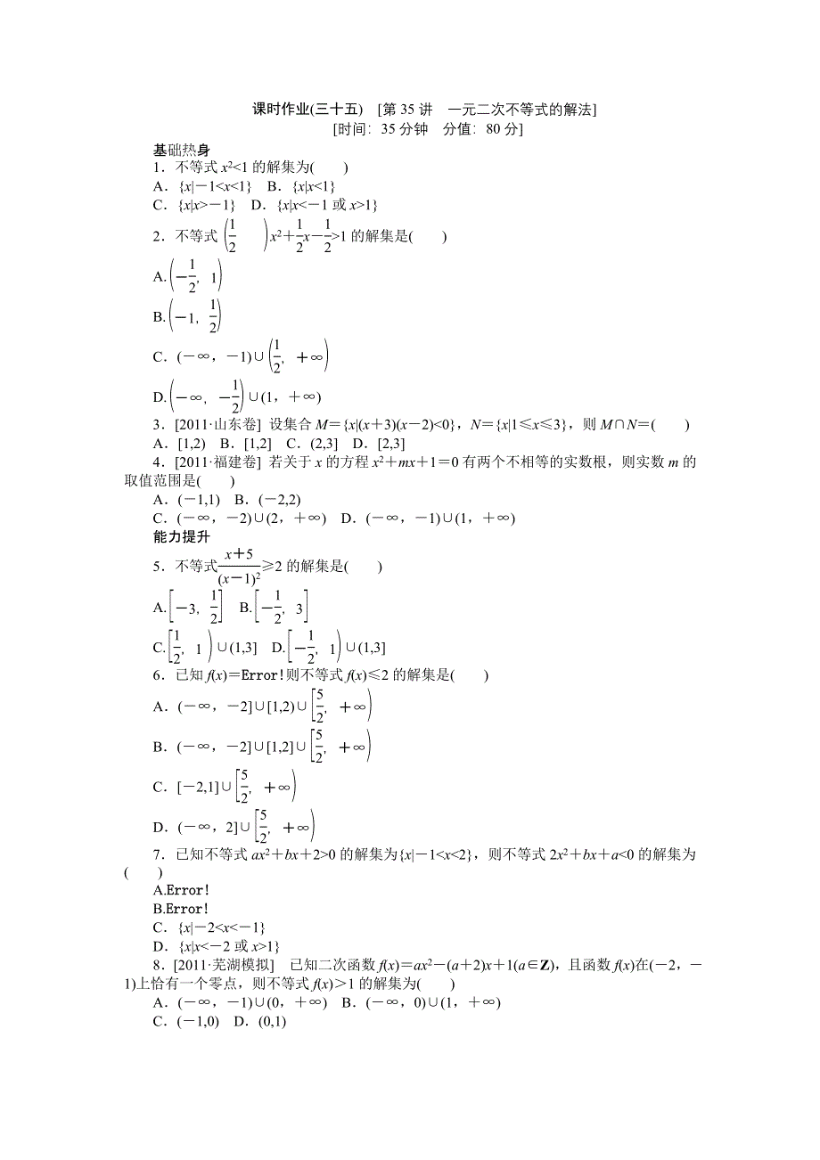 2013届高三人教A版文科数学一轮复习课时作业（35）一元二次不等式的解法.doc_第1页