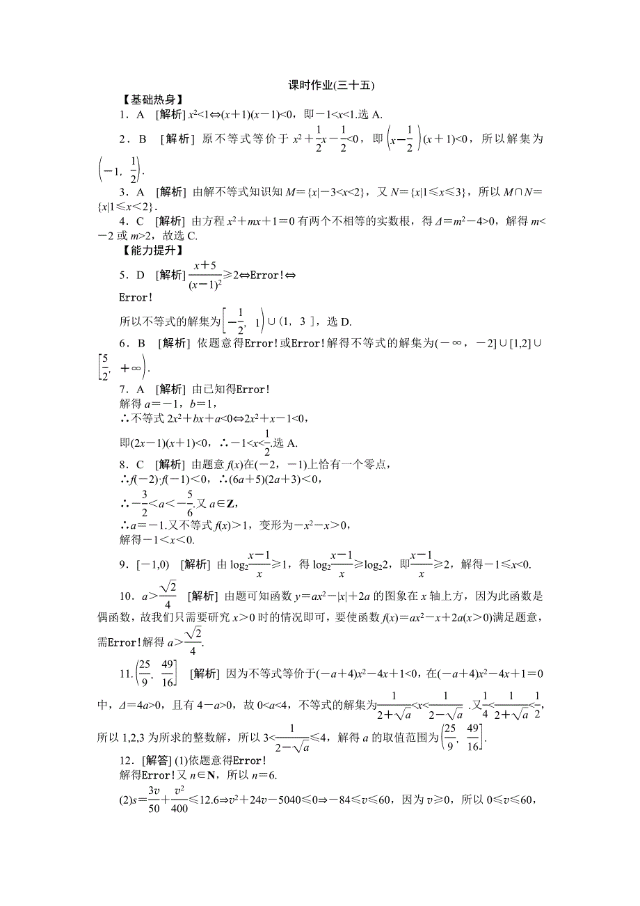 2013届高三人教A版文科数学一轮复习课时作业（35）一元二次不等式的解法.doc_第3页