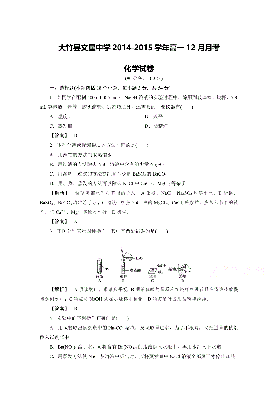 四川省大竹县文星中学2014-2015学年高一12月月考化学试题 WORD版含答案.doc_第1页