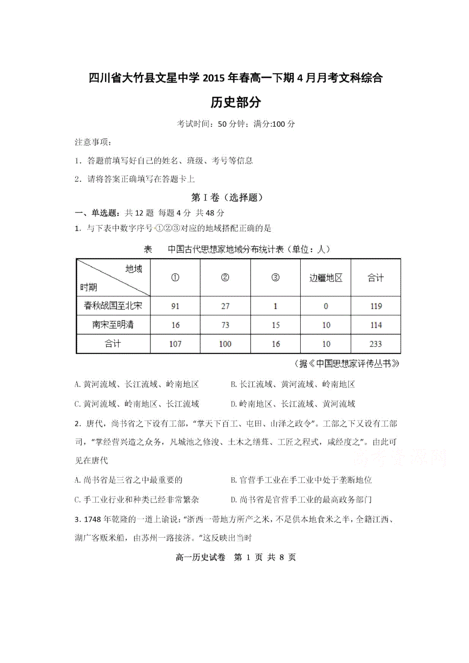 四川省大竹县文星中学2014-2015学年高一4月月考历史试题 扫描版含答案.doc_第1页