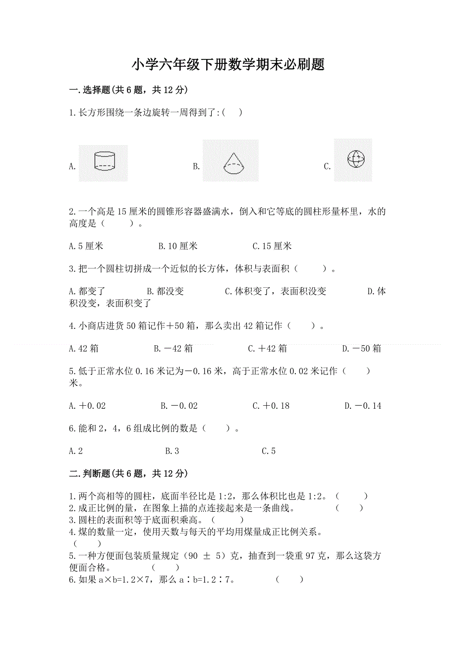 小学六年级下册数学期末必刷题及参考答案（突破训练）.docx_第1页